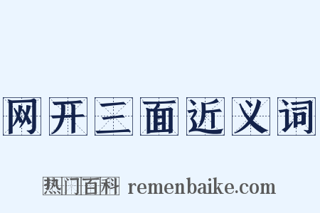 网开三面近义词是什么意思的图片